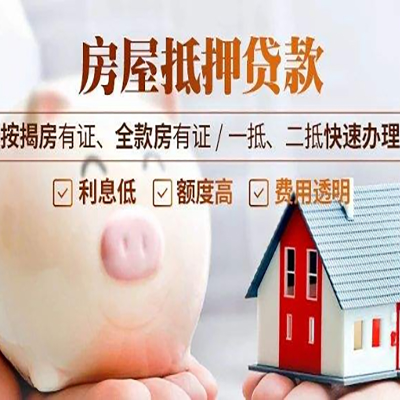 徐水房子抵押贷款时间|房产抵押贷款|放款快,期间长