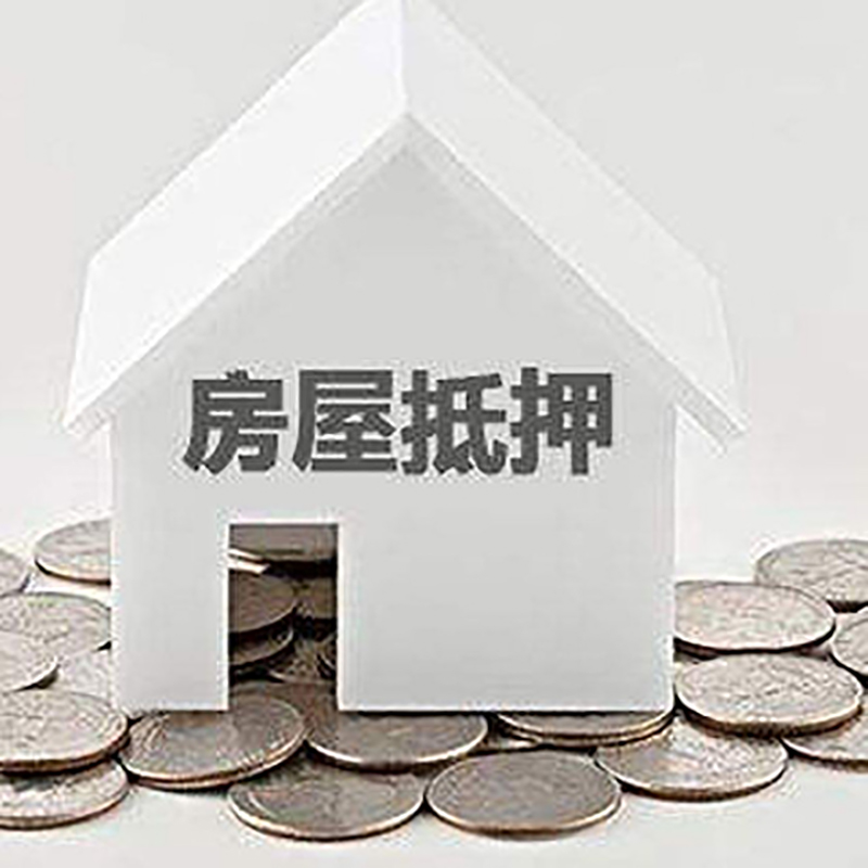 徐水房子抵押贷款流程|徐水房产抵押贷款
