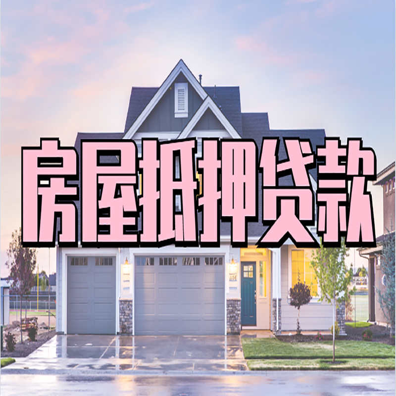 徐水房产抵押贷款条件|徐水房子二次抵押贷款