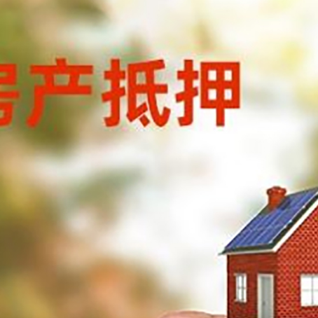 徐水房子抵押贷款详细流程是怎样的?