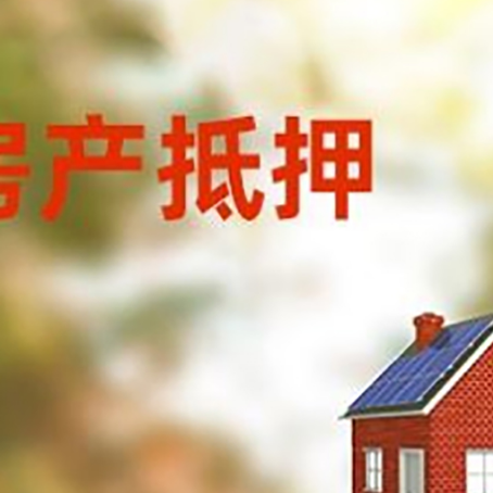 徐水房子抵押贷款有哪些流程？