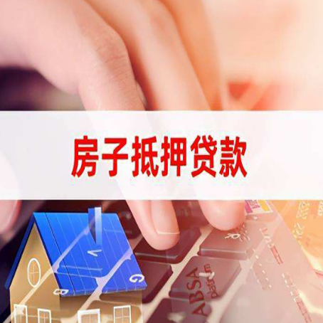 徐水房屋抵押贷款怎么还款？