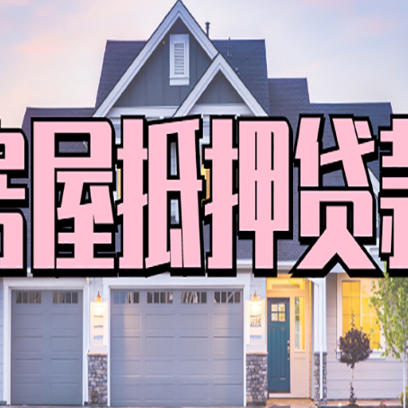 徐水房产抵押贷款为什么要
