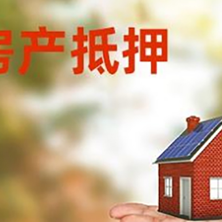 徐水房产抵押贷款和房屋典当有什么区别?